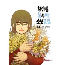 부암동 복수자 소셜클럽 1, 영컴