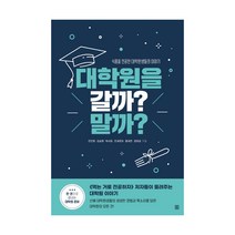 대학원을 갈까? 말까?:식품을 전공한 대학원생들의 이야기, 렛츠북, 전민영