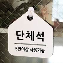 루리앤메리 잠깐 알림 안내판 074 단체석 푯말 표지판