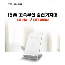 스탠드충전기 고속무선충전기 거치대 15W 발열방지, 15W 고속무선충전기