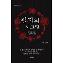 팔자의 시크릿 : 운명을 바꾸는 동양의 비밀, 대유학당