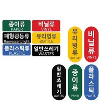 패블러스 분리수거용 스티커, B_유포지 폐건전지류