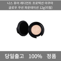 [본사 정품 당일출고] 나스퓨어 래디언트 프로텍션 아쿠아 글로우 쿠션 파운데이션 12g(리필) 파운데이션 비비크림 파운데이션추천 스틱파운데이션 어두운파운데이션 촉촉한파운데이션, 12g