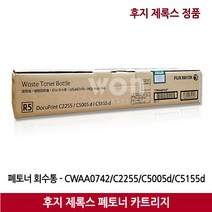 후지제록스 폐토너통 CWAA0742/C2255/C5005d/C5155d (25.000매)정품