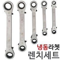 KYC 냉동라쳇 렌치세트5P (4795) 자동깔깔이 스패너 냉동깔깔이 냉동라쳇렌치 자동깔깔이 4방향 복스렌치rhdrn600