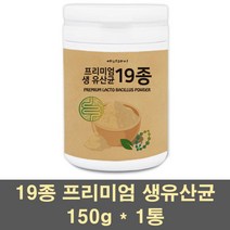 프리미엄생유산균 프로바이오틱스 혼합유산균 19종 락토바실러스 가세리 람노서스 모유유래 신바이오틱스 먹이 어린이 가족 장건강, 1통, 150g