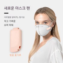 통기 마스크 팬 휴대용 클립 USB 충전 소형 팬 음소거, 핑크색