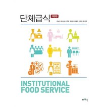 단체급식, 강남이,조미숙,조우균,백희준,이혜란,이경란,오지은 공저, 파워북
