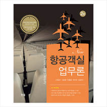 New 항공객실업무론 (2판)
