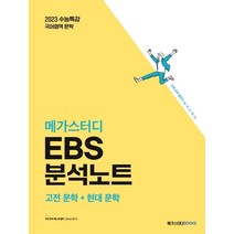 메가스터디 EBS 분석노트 국어문학 고전 문학 + 현대 문학 : 2023 수능대비, 국어영역