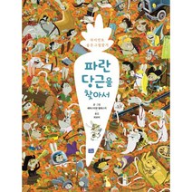 파란 당근을 찾아서:자이언트 숨은그림 찾기, 리틀씨앤톡, 세바스티앙 텔레스키