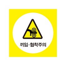 끼임협착주의 산업안전표지 포맥스