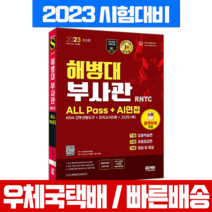시대고시기획 2023 해병대 부사관 필기 RNTC 올패스+AI면접 / 책 교재