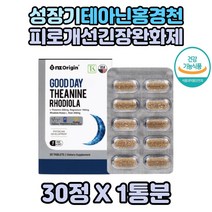 굿데이 테아닌 로디올라 홍경천 추출 감태 마그네슘 1통 스트레스 피로 개선 피로개선영양제 홍경천추출물 긴장 완화 긴장완화제 엘테아닌 발효보리 추출 테아닌영양제 피로개선 긴장완화
