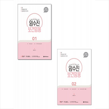 2024 임수진 보건임용 1 2 세트 + 미니수첩 증정, BTB books