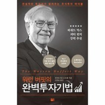 완벽투자기법 워렌 버핏의, 상품명