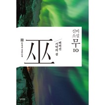 신비소설 무 10:버려진 기억의 섬 | 문성실 장편소설, 달빛정원