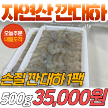 자연산 깐 대하 500g 국내산 제철 냉동 발송 손질 새우 설날 명절 새우튀김용, 1개