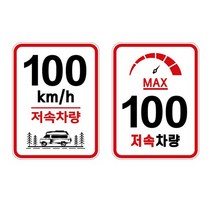 [P1D] 트레일러 후방 속도 표시 알림판 저속 차량 스티커 / 자동차스티커 카라반후면스티커 캠핑카주의스티커 고휘도반사스티커 캠핑카악세사리 자동차꾸미기 안전거리확보 캠핑카용품 계기판스티커 ( P1D / 991247EA ), 02. 계기판80km