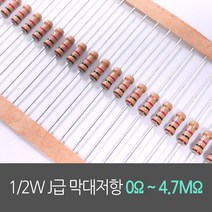 1/2W J급(5%) 고정저항 0옴~4.7메가옴 탄소피막저항 [50개단위], 1/2W J급 2.4옴, 0 ~ 5.1 Ω