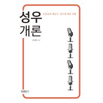 성우개론:음성 표현 예술가 성우에 대한 이해, 형설출판사, 김석환 저