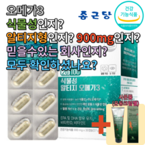 종근당 미세조류 식물성 알티지 rtg형 오메가3 임산부 함유량높은 900mg x 30캡슐 혈행개선 뇌혈관 눈건강 식약처 식약청 건강기능식품, 미세조류식물성알티지2개월분+사은품마사지젤
