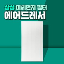 삼성 에어드레서 5벌용 필터 국산 대용량 DF10A9500EG, 01_5벌용(대용량)