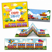 교통수단 책만들기 학습교구 탈것 색칠하기 꾸미기 키트 패키지