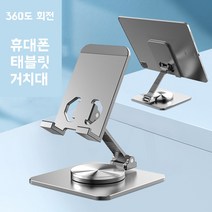접이식 360도 회전 핸드폰 거치대 휴대폰 스마트폰 태블릿 아이패드 거치대 스탠드형 알루미늄 거치대, 실버
