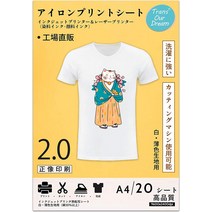 전사지 A4 티셔츠 철 인쇄 시트 2.0 열전사 시트 잉크젯 레이저 프린터 사용가능 TransOurDream, 20장
