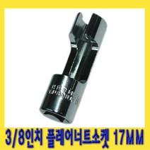 한경공구 3|8인치 플레어 너트 크로우 풋 소켓 렌치 17MM, 1개