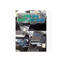 차량용 아반떼MD 휴대폰 태블릿 거치대 핸드 운전석, 차량용 쏘렌토 MQ4 노트북 미니