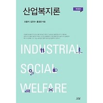 [개똥이네][중고-최상] 산업복지론