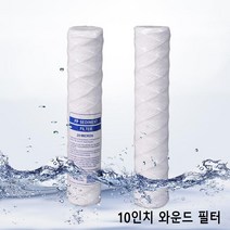 와운드필터 와운드 카트리지 실 마이크로 필터 10인치 농업용 산업용