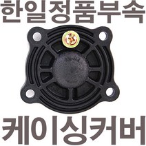 한일정품 AS펌프부속 PH-255A PH-255R PH-255A-P PH-260A PHH-268W-B PH-255W케이싱커버