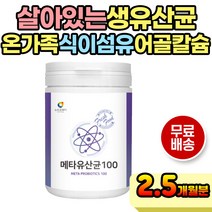 온 가족 먹기편한 100억 살아있는 생균 유산균 분말 필수아미노산 BCAA 류신 로이신 함유 아르기닌 어골칼슘 비타민 엽산 비오틴 베타글루칸 비타민C 비타민B 비타민A 비타민E