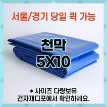 브랜드없음 천막 5X10 2장묶음 천막원단 텐텐지 타포린 갑바 가설건축물 그라운드시트 철근 자재덮개
