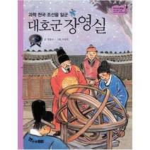 대호군장영실 과학천국조선을일군 36 역사스페셜작가들이쓴이야기한국사, 상품명