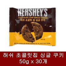 허쉬 초콜릿 칩 싱글 쿠키, 50g x 30개