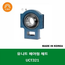 UCT321 국산 CBK 유니트 베어링 세트 내경 105MM