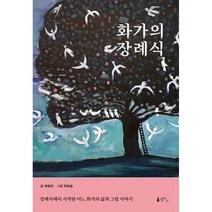 화가의 장례식:장례식에서 시작된 어느 화가의 삶과 그림 이야기, 박현진 글/박유승 그림, 델피노
