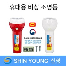 비상조명등 신영 Q마크 / Y119 /S119 /손전등 휴대용 조명등 현대 후레쉬, 2.신영 Q마크 Y119 적색, 1개