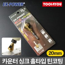 이엑스파워 카운터 싱크 20mm 홀타입 틴코팅 ECH-20, 단품, 단품