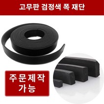 고무판 검정 2.4T 폭5cm 길이15m 방진고무 바닥매트 바닥고무판 흑고무판, 1개, 블랙