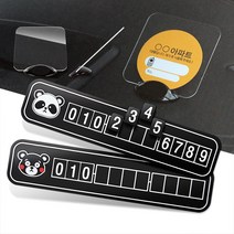 차량전화 차핸드폰주차판주차증 인테리어튼튼한추천 알림판휴대폰연락처 차연락처새차선물고급 숫자판안내판케이스 주차알림판 자동차핸드폰번호 휴대폰안심번호 차번호판스티커폰번호 자동차 주차번호판핸드폰안심 차량용잠시주차중용품 차번호판 차량전화번호만들기, 주차스티커알림판