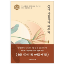 살며 사랑하며 배우며 - 자기계발