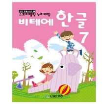 비테에한글공부7단계 무한 한글교재 5세6세7세한글배우기