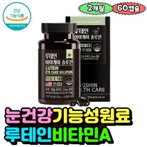 눈피로 건조한눈 알티지오메가3 루테인 눈기능개선도움 성인 눈에좋은 마리골드꽃 솔잎추출물 눈건강케어 아연 마그네슘 비타민A 건강기능식품 홈쇼핑 아스타잔틴 빌베리 결명자 회사원 학생