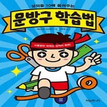 [개똥이네][중고-최상] 문방구 학습법