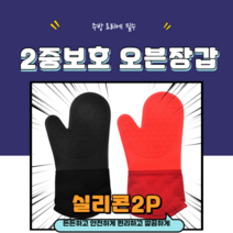 행궁 2중보호 실리콘 오븐장갑 레드2P